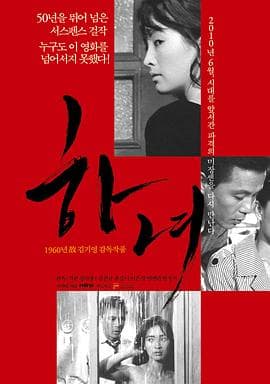 下女1960海报