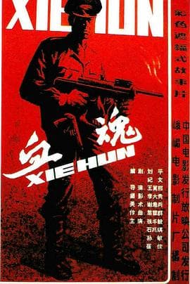 血魂海报