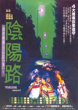 阴阳路10：宣言咒海报