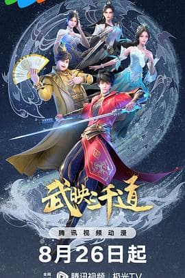 武映三千道第二季海报