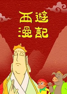 西游漫记海报
