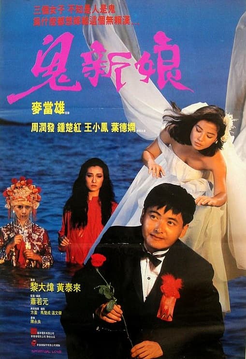 鬼新娘（普通话版）海报