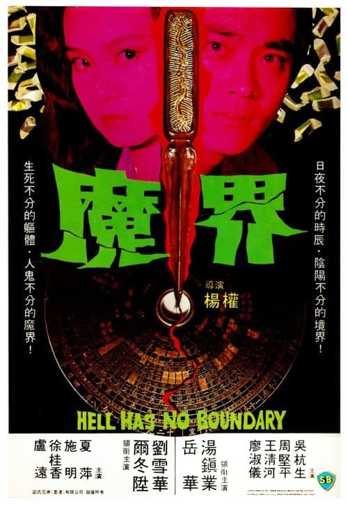 魔界海报