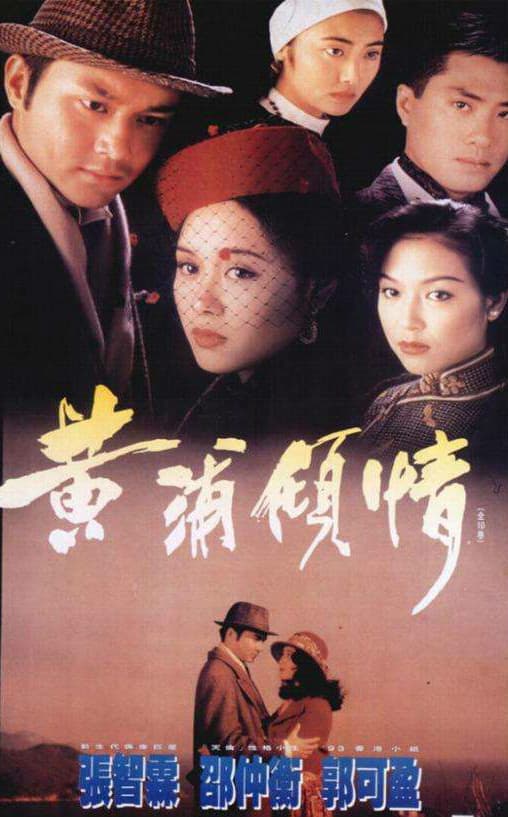 黄浦倾情海报