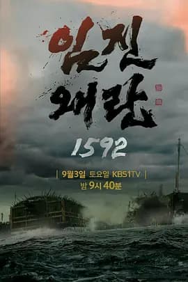 壬辰倭乱1592海报