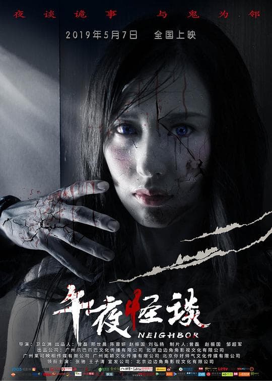 午夜怪海报