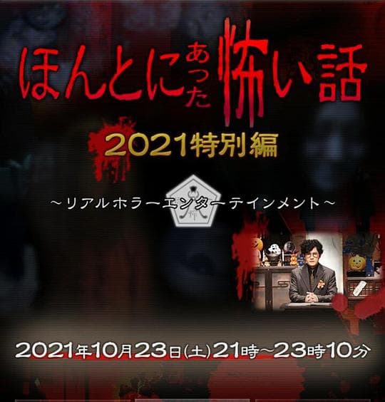 毛骨悚然撞鬼经 2021特别篇海报