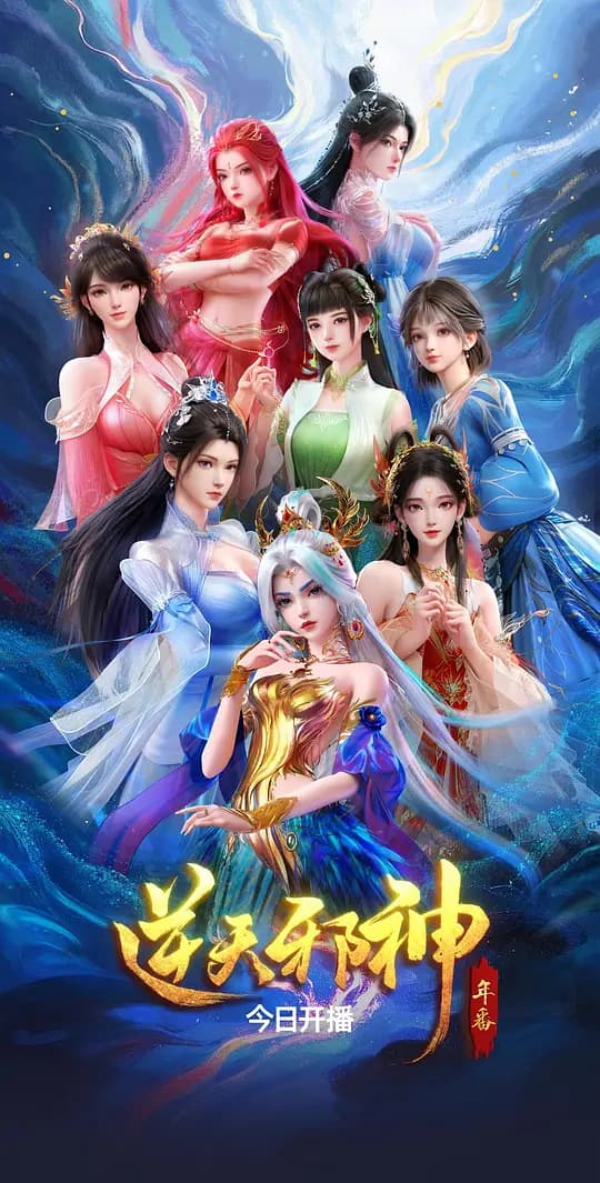 逆天邪神 年番海报