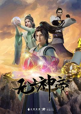 无上神帝 第四季海报