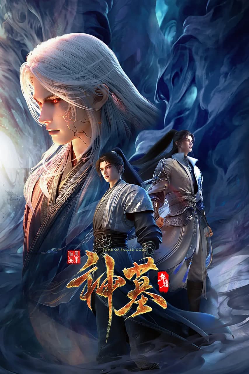 神墓 年番海报