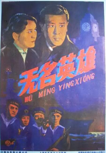 长虹号起义海报