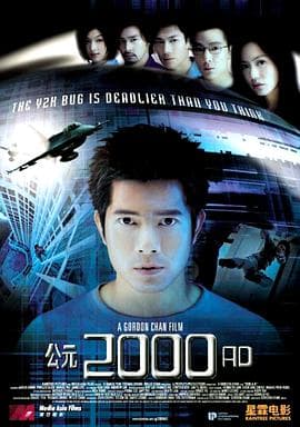 公元2000AD粤语海报